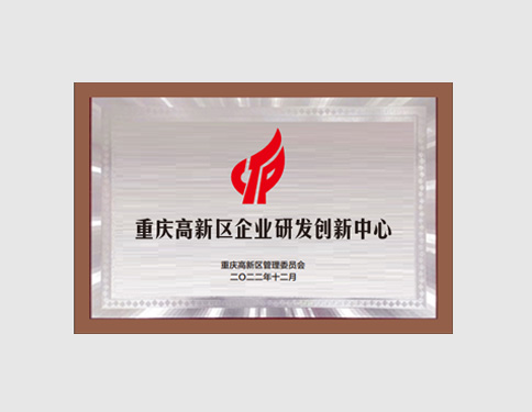重庆高新区企业研发创新中心
