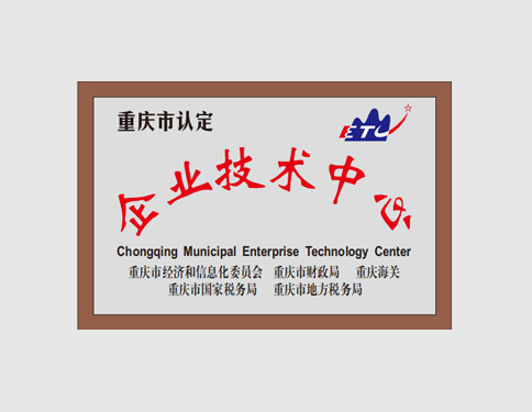企业技术中心