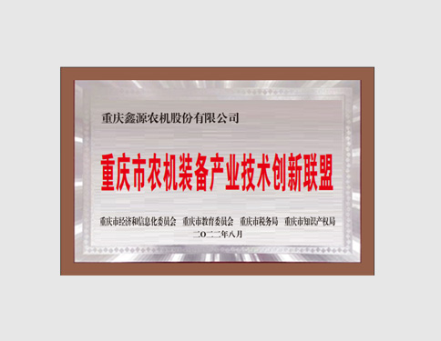 重庆市农机装备产业技术创新联盟