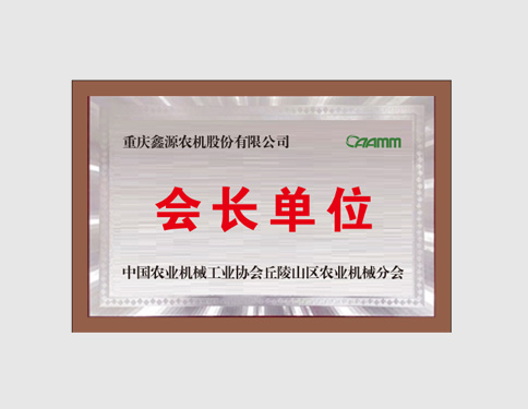 会长单位