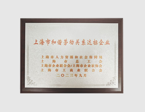 上海市和谐劳动关系达标企业
