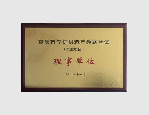 理事单位