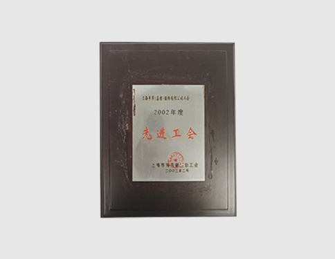 先进工会