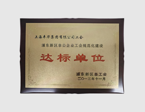 达标单位