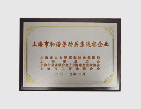 上海市和谐劳动关系达标企业