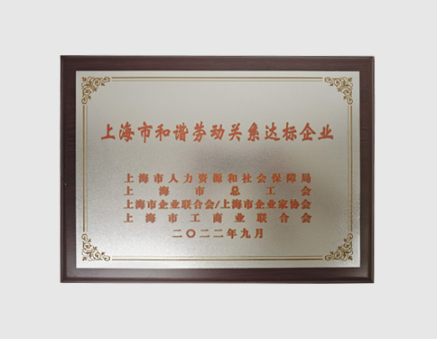 上海市和谐劳动关系达标企业