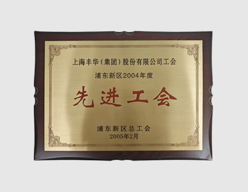 先进工会