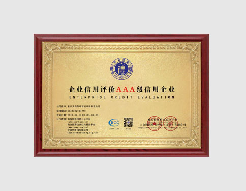 企业信用评价AAA级信用企业